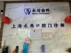 -永信齿科·永典口腔门诊部(浦东店)