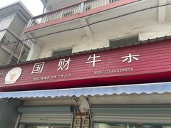 -国财牛杂(镇海店)