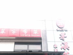门面-茅溪菜·家宴(上品拾陆店)