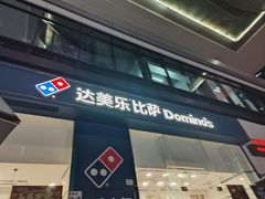 -达美乐比萨(深圳广夏路店)