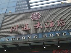 -浒顺大酒店(相城店)