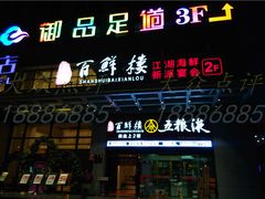 门面-百鲜楼(藏龙岛店)