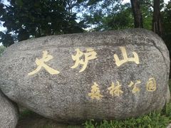 -火炉山森林公园
