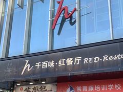 门面-千百味红餐厅·江西菜(绿地双子塔店)