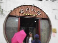 门面-吴门人家·苏宴宫廷菜(拙政园店)
