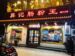 门面-昇记肠粉王(福华路店)