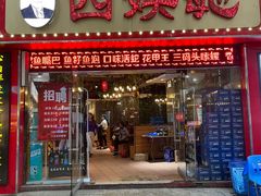 门面-四娭毑(三王街店)