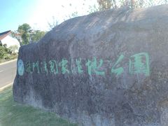 -漩门湾国家湿地公园