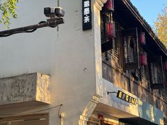 -邈墨茶馆(大兜路1号店)