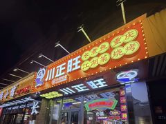 -川正旺江湖菜(三元桥店)