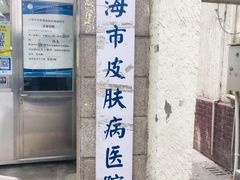-上海市皮肤病医院(武夷路院区)