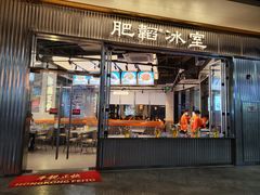 -肥韬茶餐厅(海上世界店)