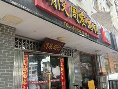 门面-周震馄饨