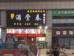 -满堂春特色餐馆