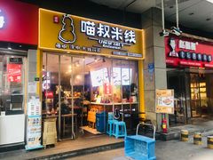 门面-渝和喵叔米线(南坪万达店)