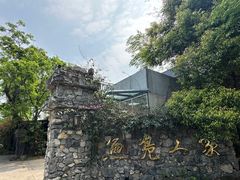 -鱼凫人家