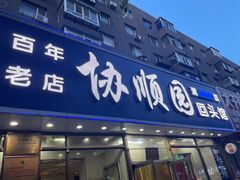 -协顺园回头馆(南顺城路店)