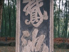 -兰亭风景区