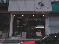 -作咖啡(养育巷店)