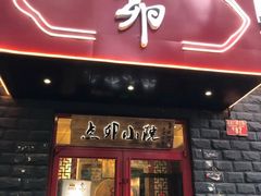 门面-顺承小院儿