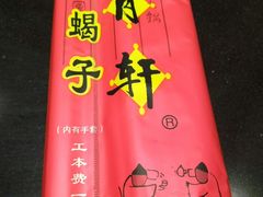 -芦月轩羊蝎子(劲松店)