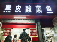 -黑皮酸菜鱼(三山街店)