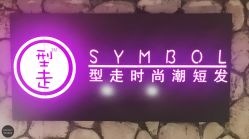 -型走Symbol造型