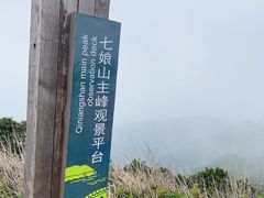 -七娘山