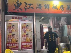 -东江海鲜大排档·潮汕菜·砂锅粥