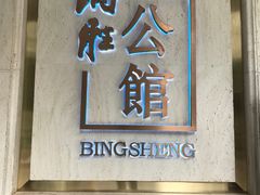门面-炳胜公馆(珠江新城店)