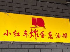 -小红车炸蛋葱油饼