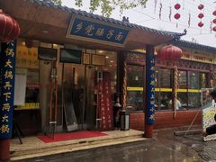 门面-乡党臊子面(丰庆公园店)