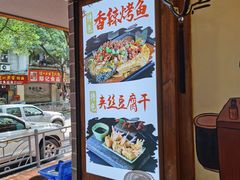 -古真记钵钵鸡(总店)