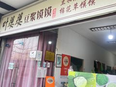 -叶婆婆豆浆馍馍