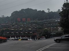 -枇杷园食为鲜火锅(南山店)