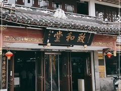 -致和堂(北渔路店)