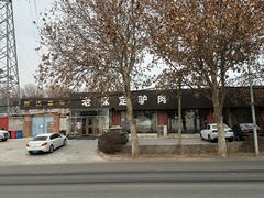 -老保定驴肉馆(云岗路店)