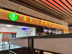 -萧记三鲜烩面(东站店)