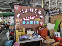 -四川小胡子海鲜(丁村万人海鲜广场店)