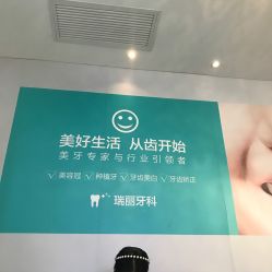 -瑞丽口腔·美学矫正中心