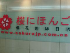 -樱花国际日语(徐家汇中心)