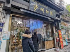 -泸州白糕(慈善路店)