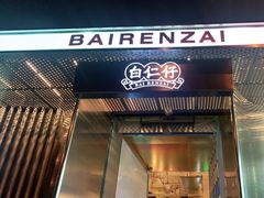 门面-白仁仔· 活烤海鲜 宵夜(豫园店)