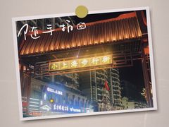 -周浦小上海步行街