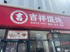 -吉祥馄饨(牡丹园店)