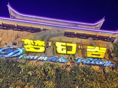 -横店影视城梦幻谷园区