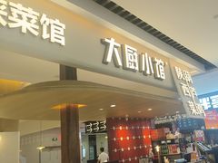 -大厨小馆(华阳城店)