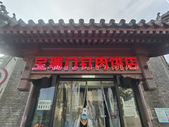 门面-宝瑞门钉肉饼店