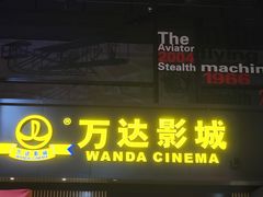 -万达影城(固安幸福港湾XLAND店)