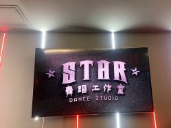 -STAR舞蹈工作室